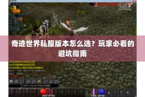 奇迹世界私服版本怎么选？玩家必看的避坑指南