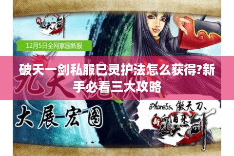 破天一剑私服巳灵护法怎么获得?新手必看三大攻略