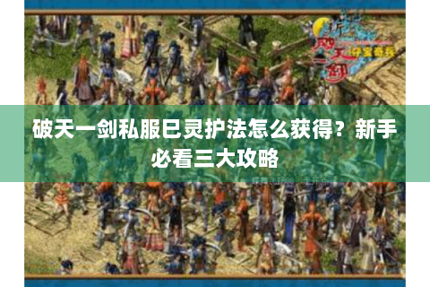 破天一剑私服巳灵护法怎么获得？新手必看三大攻略