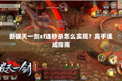 新破天一剑sf连秒杀怎么实现？高手速成指南