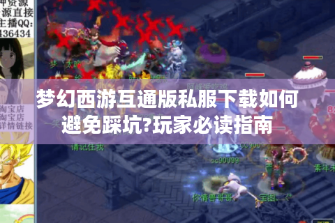 梦幻西游互通版私服下载如何避免踩坑?玩家必读指南