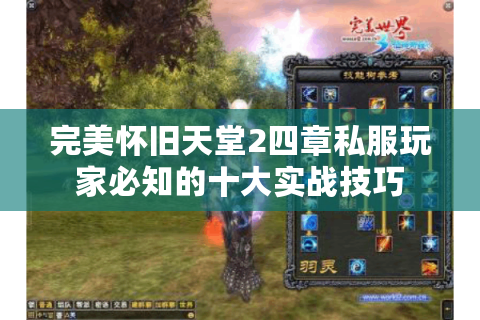 完美怀旧天堂2四章私服玩家必知的十大实战技巧
