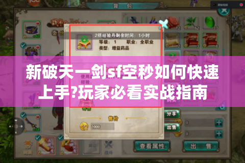 新破天一剑sf空秒如何快速上手?玩家必看实战指南