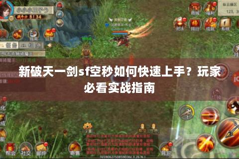 新破天一剑sf空秒如何快速上手？玩家必看实战指南