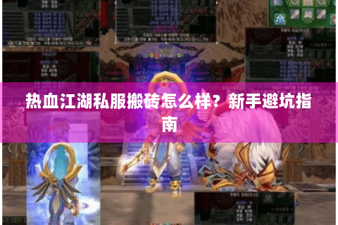 热血江湖私服搬砖怎么样？新手避坑指南