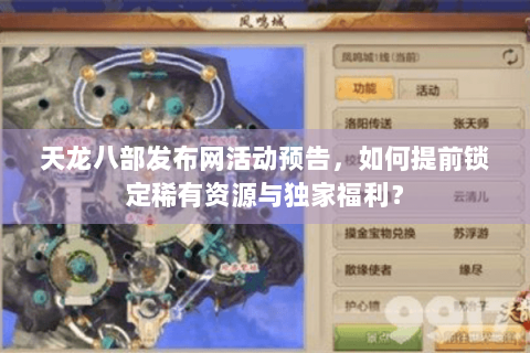 天龙八部发布网活动预告，如何提前锁定稀有资源与独家福利？