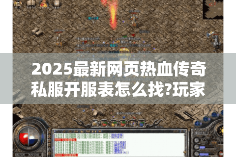 2025最新网页热血传奇私服开服表怎么找?玩家必看攻略