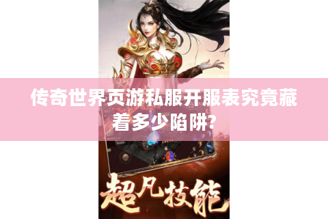 传奇世界页游私服开服表究竟藏着多少陷阱?