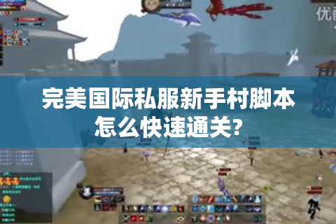 完美国际私服新手村脚本怎么快速通关?