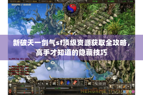 新破天一剑气sf顶级资源获取全攻略，高手才知道的隐藏技巧