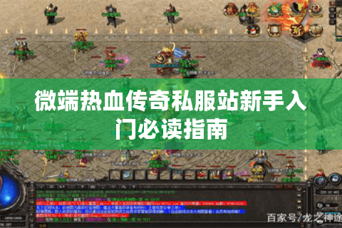微端热血传奇私服站新手入门必读指南