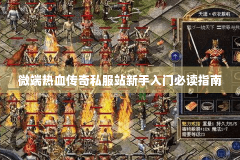 微端热血传奇私服站新手入门必读指南