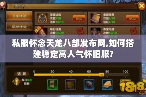 私服怀念天龙八部发布网,如何搭建稳定高人气怀旧服?
