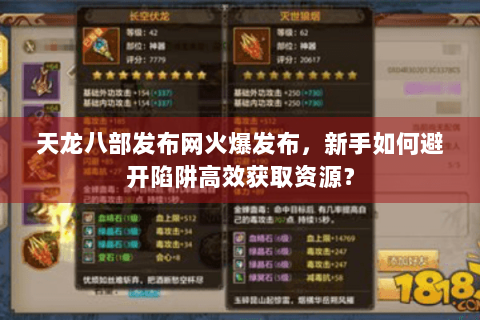 天龙八部发布网火爆发布，新手如何避开陷阱高效获取资源？