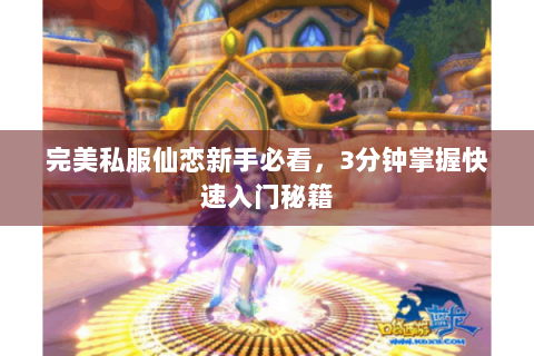 完美私服仙恋新手必看，3分钟掌握快速入门秘籍