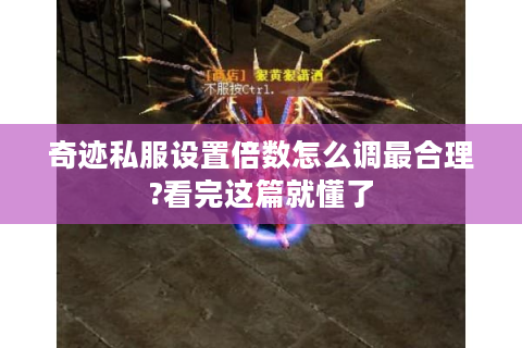 奇迹私服设置倍数怎么调最合理?看完这篇就懂了