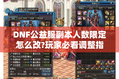 DNF公益服副本人数限定怎么改?玩家必看调整指南