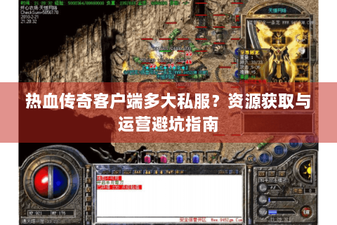 热血传奇客户端多大私服？资源获取与运营避坑指南