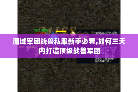 魔域军团战兽私服新手必看,如何三天内打造顶级战兽军团