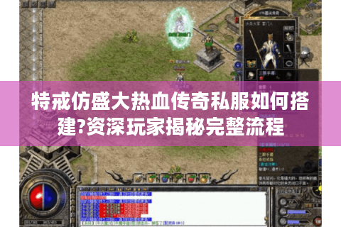 特戒仿盛大热血传奇私服如何搭建?资深玩家揭秘完整流程