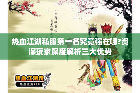 热血江湖私服第一名究竟强在哪?资深玩家深度解析三大优势