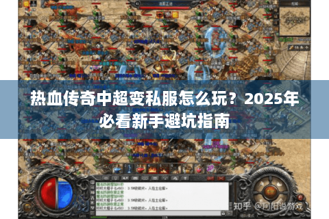 热血传奇中超变私服怎么玩？2025年必看新手避坑指南