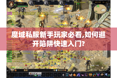 魔域私服新手玩家必看,如何避开陷阱快速入门?