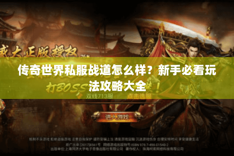 传奇世界私服战道怎么样？新手必看玩法攻略大全