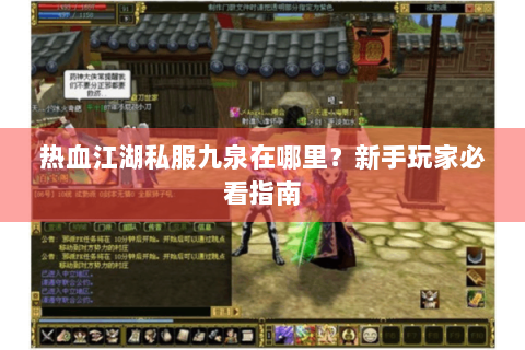 热血江湖私服九泉在哪里？新手玩家必看指南