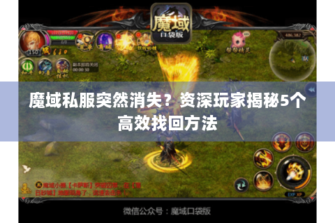 魔域私服突然消失？资深玩家揭秘5个高效找回方法