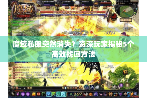 魔域私服突然消失？资深玩家揭秘5个高效找回方法