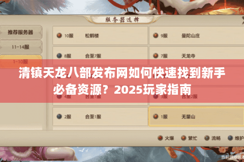 清镇天龙八部发布网如何快速找到新手必备资源？2025玩家指南