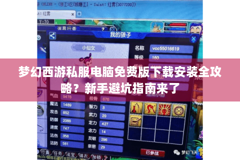 梦幻西游私服电脑免费版下载安装全攻略？新手避坑指南来了
