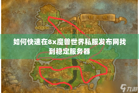 如何快速在8x魔兽世界私服发布网找到稳定服务器