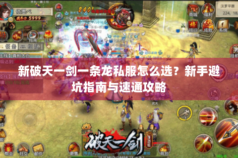 新破天一剑一条龙私服怎么选？新手避坑指南与速通攻略