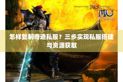 怎样复制奇迹私服？三步实现私服搭建与资源获取