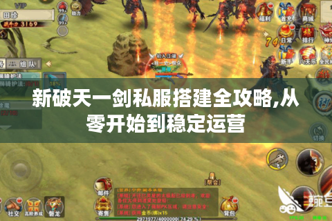 新破天一剑私服搭建全攻略,从零开始到稳定运营
