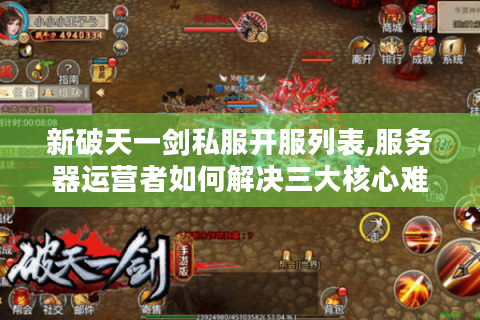 新破天一剑私服开服列表,服务器运营者如何解决三大核心难题?