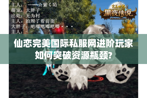 仙恋完美国际私服网进阶玩家如何突破资源瓶颈?