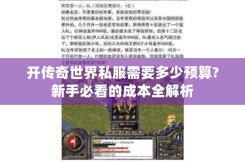 开传奇世界私服需要多少预算?新手必看的成本全解析