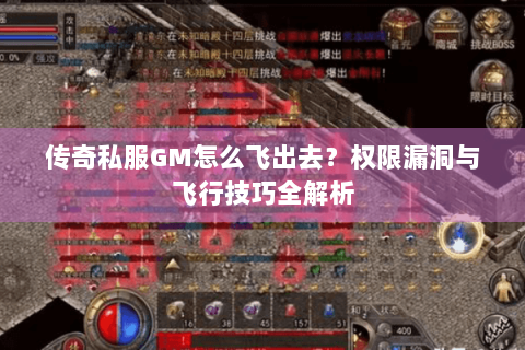 传奇私服GM怎么飞出去？权限漏洞与飞行技巧全解析