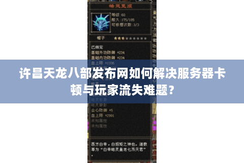 许昌天龙八部发布网如何解决服务器卡顿与玩家流失难题？