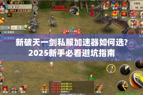 新破天一剑私服加速器如何选?2025新手必看避坑指南