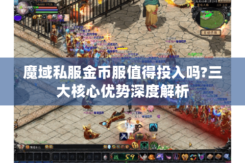 魔域私服金币服值得投入吗?三大核心优势深度解析
