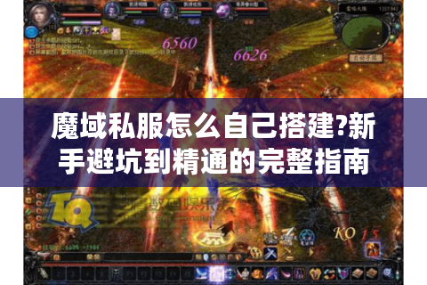 魔域私服怎么自己搭建?新手避坑到精通的完整指南