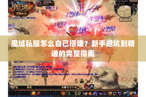 魔域私服怎么自己搭建？新手避坑到精通的完整指南