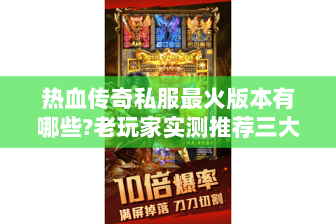 热血传奇私服最火版本有哪些?老玩家实测推荐三大经典