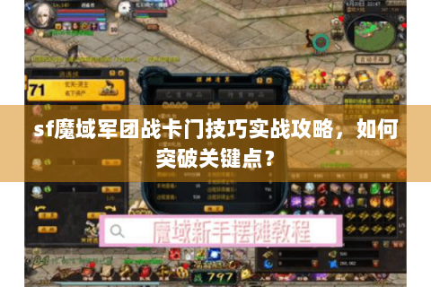 sf魔域军团战卡门技巧实战攻略，如何突破关键点？
