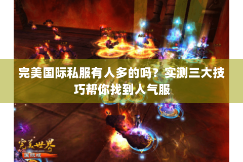 完美国际私服有人多的吗？实测三大技巧帮你找到人气服