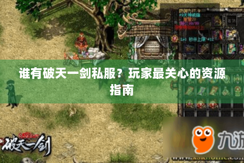 谁有破天一剑私服？玩家最关心的资源指南